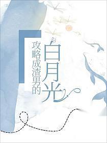 我攻略的男神全都黑化了