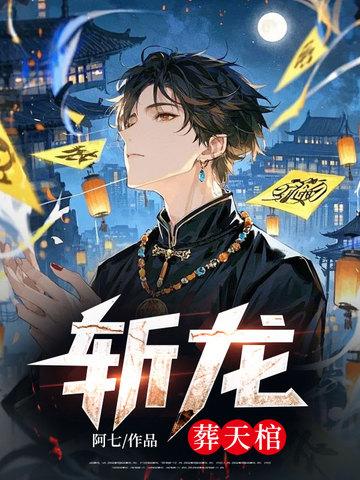 斩龙笔趣阁免费阅读无弹窗
