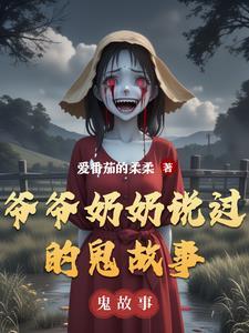 爷爷奶奶说过去的故事