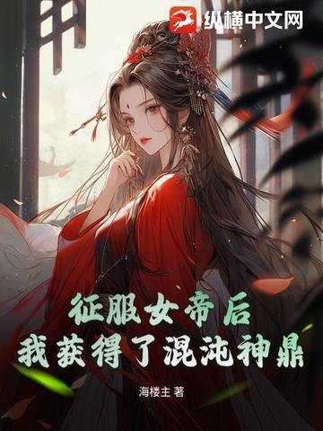 混沌女帝是哪个人物