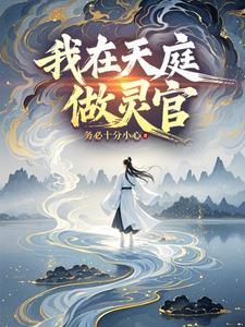 我在天庭当领导免费阅读