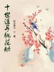 十里桃花劫