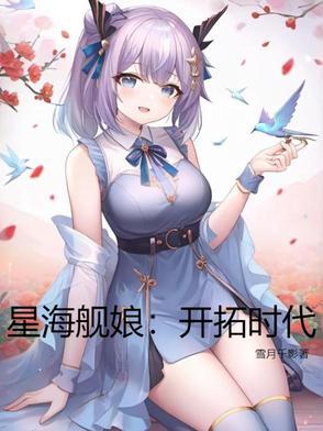 星海舰娘开拓时代笔趣阁