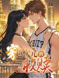 穿越次元之恋
