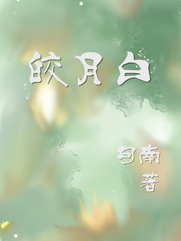 皎月白与珍珠白的区别