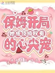 保姆开局她成顶级权贵的心尖宠