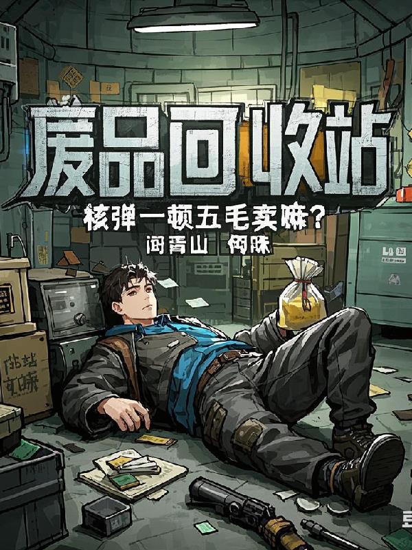 中国回收核废料