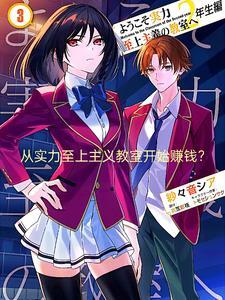 从实力至上主义教室开始赚钱