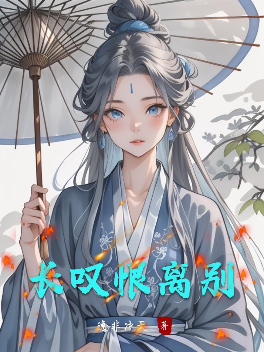 长恨离歌什么意思