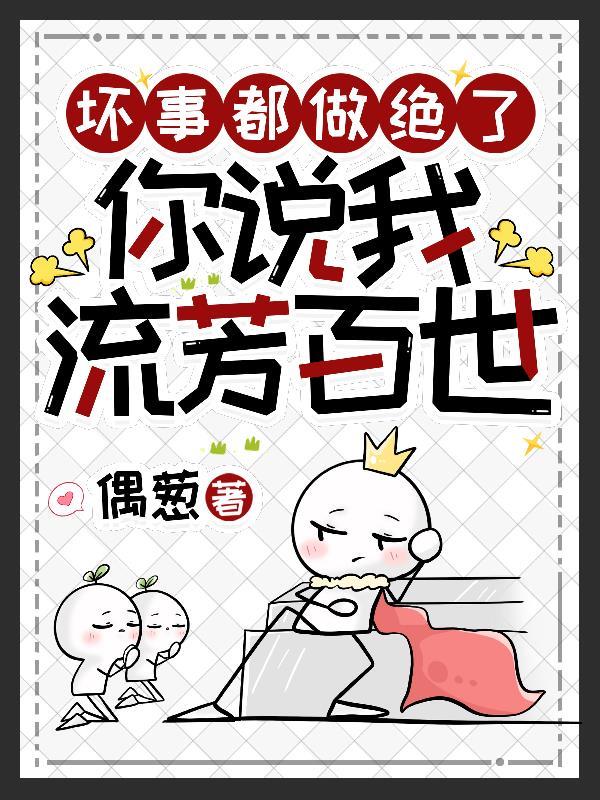 你说我流芳百世偶