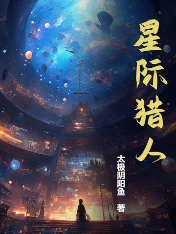 星际猎人免费版
