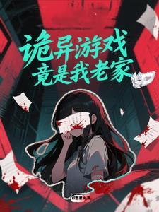诡异游戏饭团追书