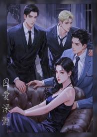 囚爱·(一)陷落12 — elarayj