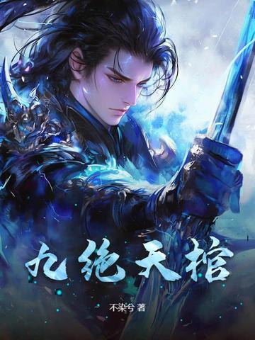 九棺境界具体介绍