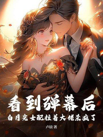 白月光女配攻略男主