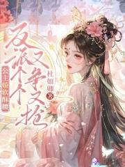 公主娇软酥腰反派个个又争又抢免费阅读