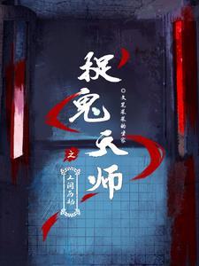 捉鬼天师在线阅读