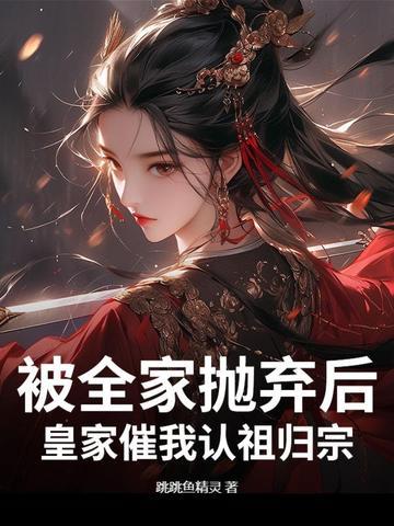 我被家人抛弃了