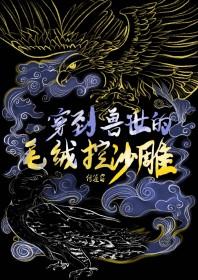 穿到兽世的毛绒控沙雕大致剧情