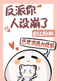 反派你人设崩了TXT