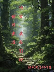 我在影视世界疯狂掠