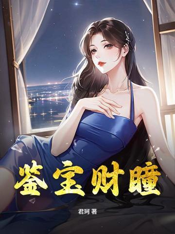 鉴宝金瞳?看