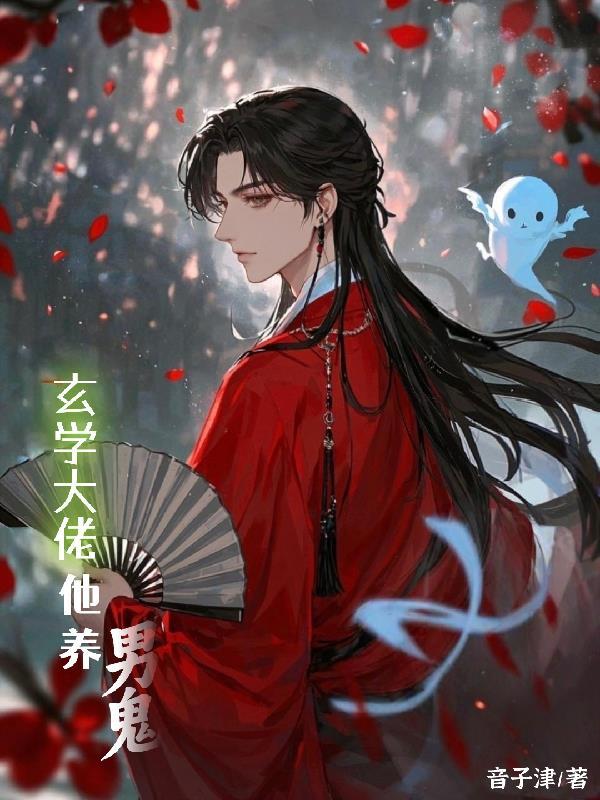 玄学大佬他养男鬼免费阅读