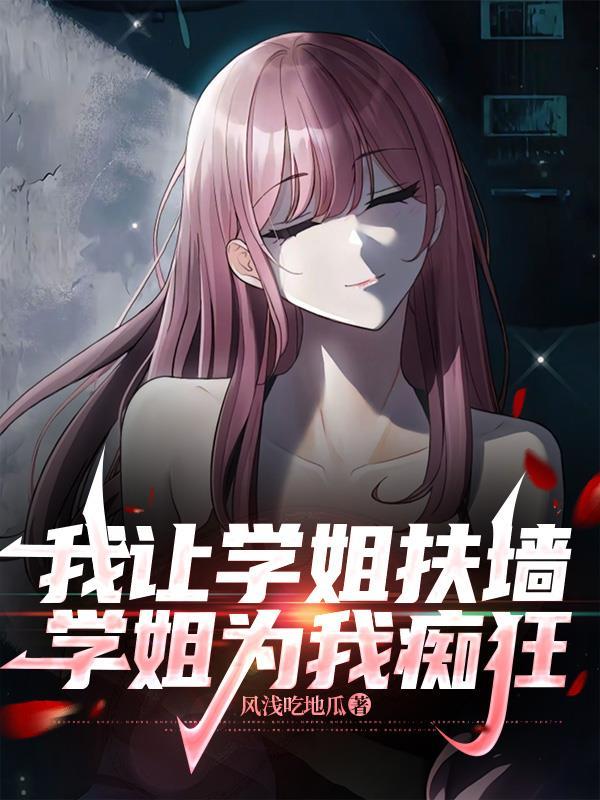 学姐要我帮他