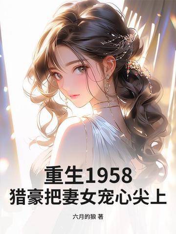 猎户重生