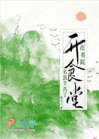 在书院开食堂名流千古了笔趣阁