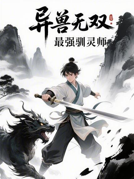 无敌异兽培育系统