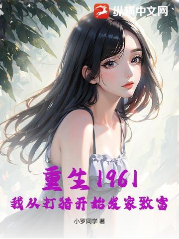 我从打猎开始发家致富(枫说著)