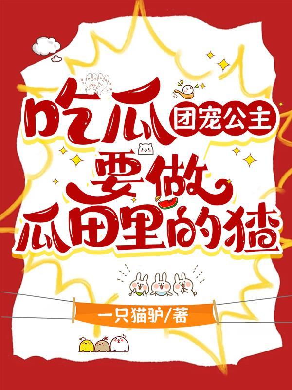 团宠公主漫画下拉式免费观看