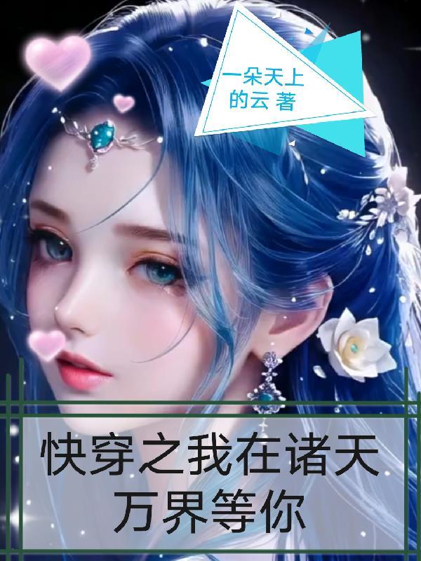 我在诸天万界送快递作者