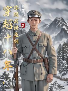 穿越十八年才出道