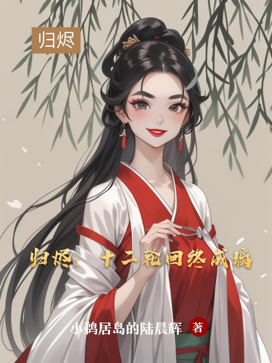 妻主宠夫太逆天tⅹtepub