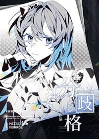 综文野分歧格
