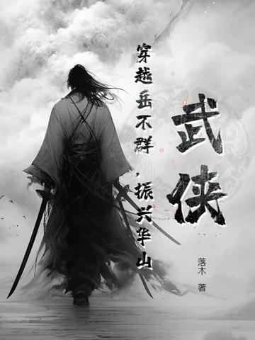 武侠穿越岳不群