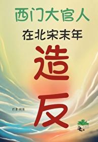 金瓶梅是水浒传的祖宗