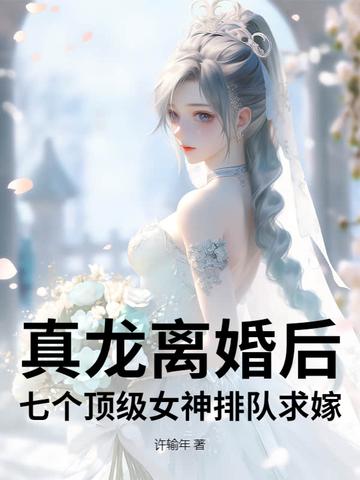 七个顶级女神排队求嫁
