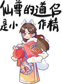 仙尊的道侣是小作精免费阅读