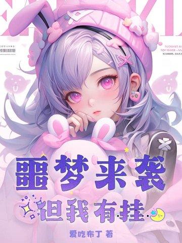 噩梦来了表情包