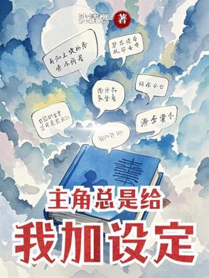 主角总是给自己加戏