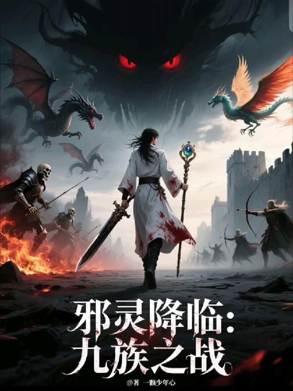 邪灵降临九族之战百度百科