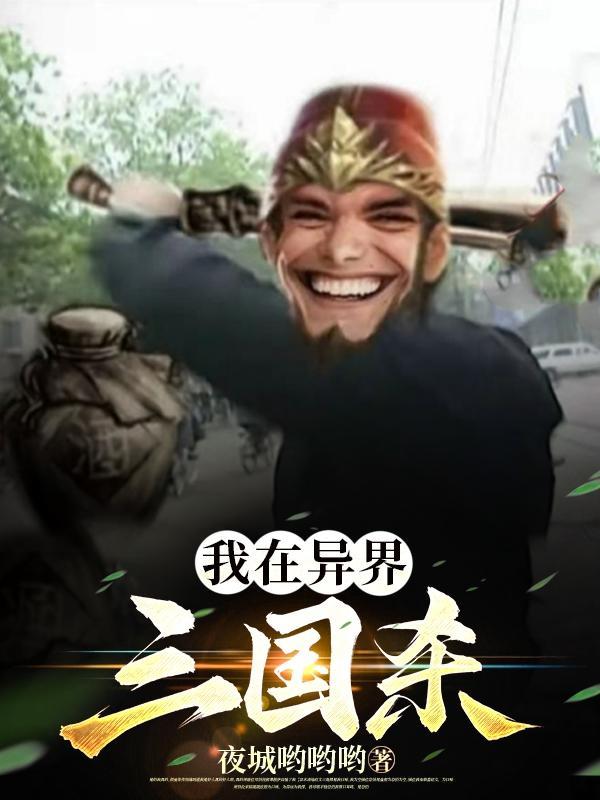 三国在异界