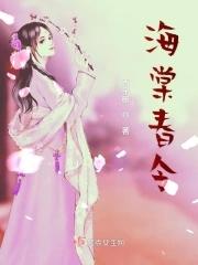 海棠春令在线阅读