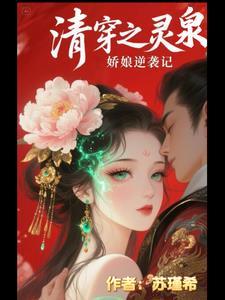 清穿空间灵泉变美