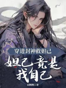 封神之穿越成妲己