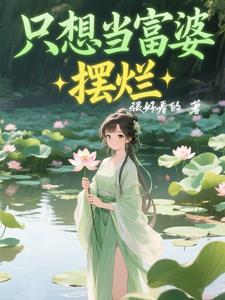 只想当富婆的说说