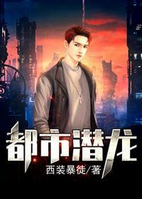 都市潜龙百度百科